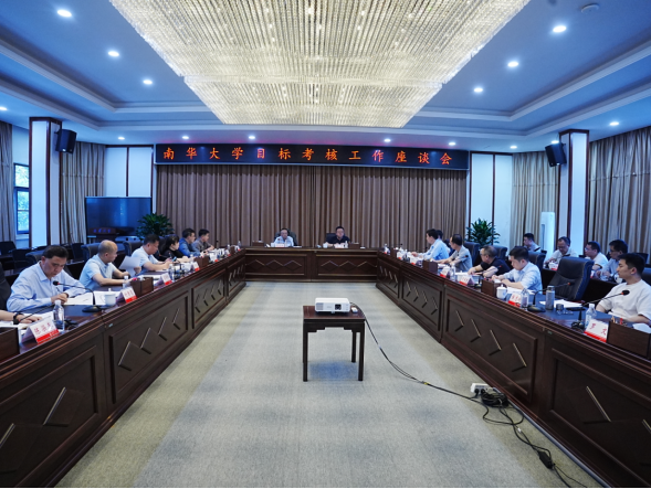 南华大学召开目标考核工作座谈会