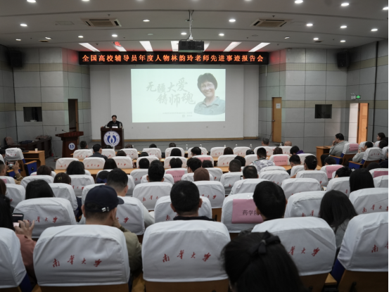 全国高校辅导员年度人物林韵玲老师先进事迹报告会举行