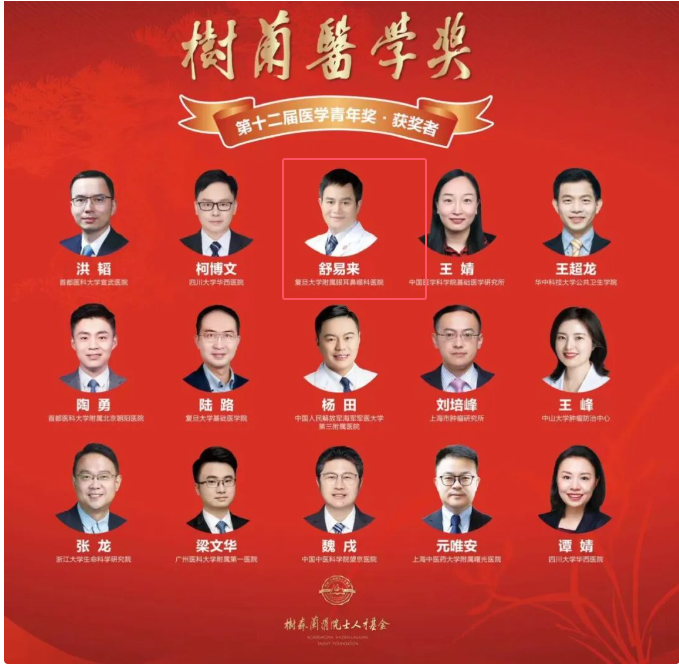 我校衡医99级耳鼻喉科专业校友舒易来荣获第十二届“树兰医学青年奖”