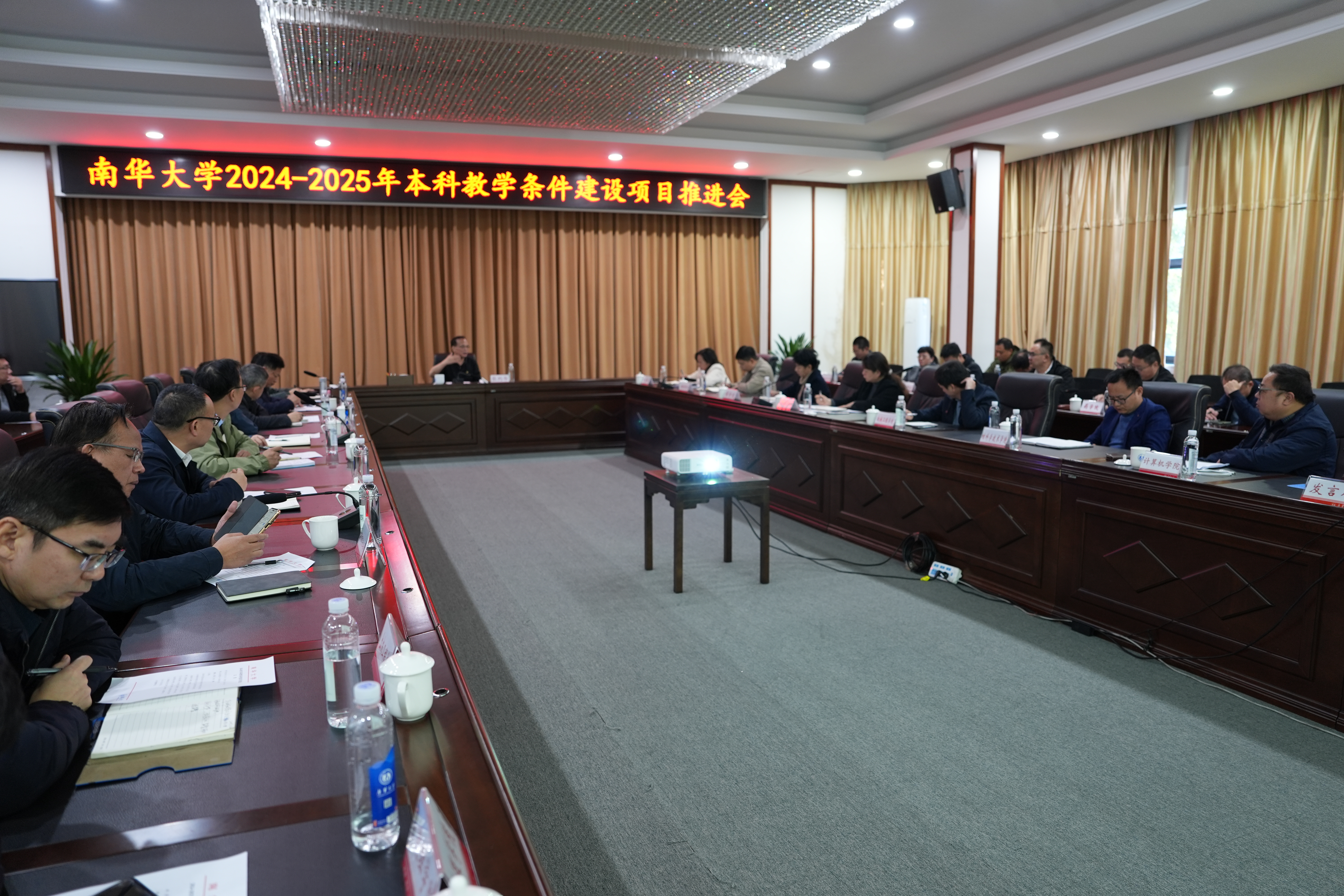 南华大学2024-2025年本科教学条件建设项目推进会召开