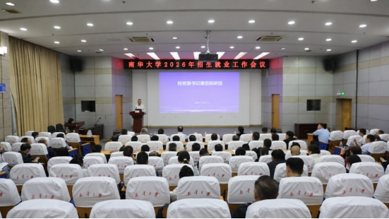 学校召开2026年招生就业工作会议