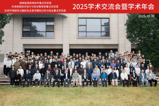 教育部、生态环境部、国家能源局三个重点实验室2025年联合学术年会在南华大学成功举行