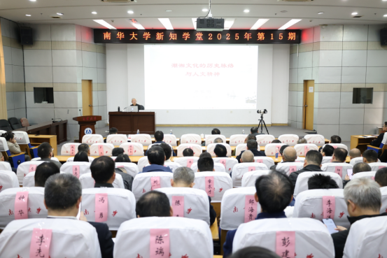 南华大学2025年新知学堂第15期开讲