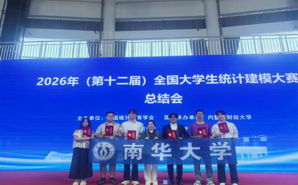 南华大学在第十二届全国大学生统计建模大赛中获2项全国一等奖