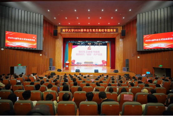 南华大学2026届毕业生党员离校专题教育举行