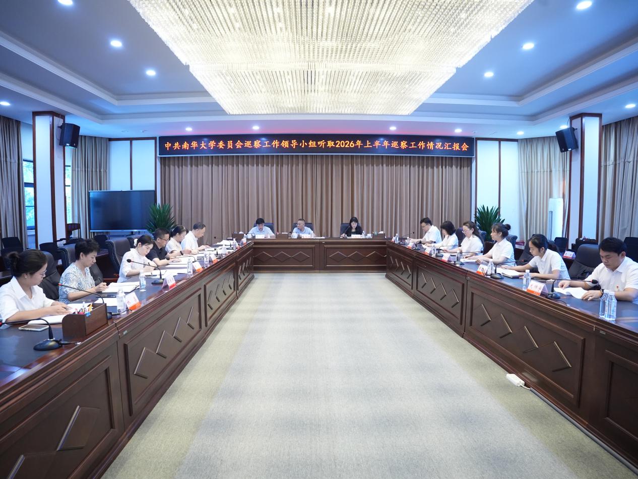 学校党委巡察工作领导小组召开会议听取2026年上半年巡察工作情况汇报
