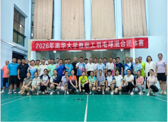 南华大学举行 2026 年教职工羽毛球混合团体赛