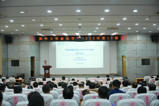 南华大学2025年新知学堂第12期开讲