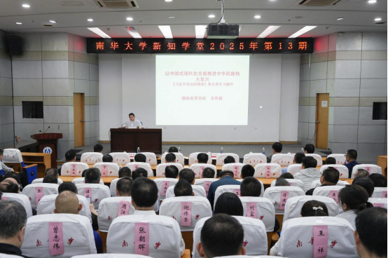 南华大学2025年新知学堂第13期开讲