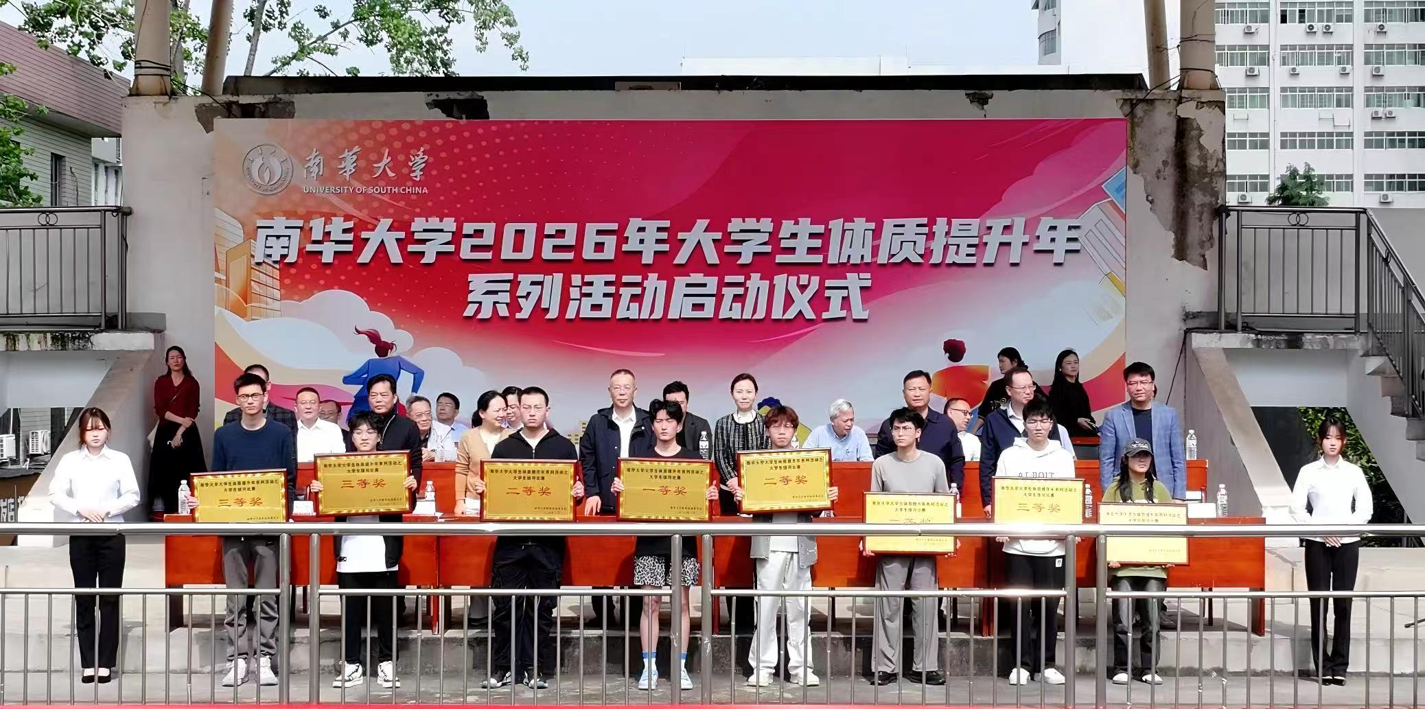 南华大学2026年大学生体质提升年系列活动启动仪式举行