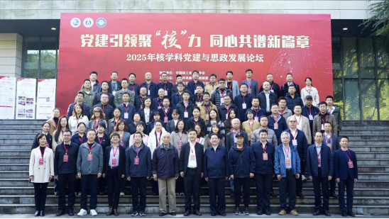 2025年核学科党建与思政发展论坛在南华大学举行