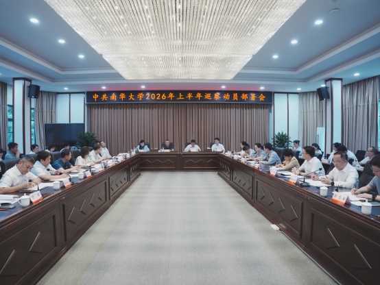 中共南华大学委员会2026年上半年巡察工作动员部署会召开