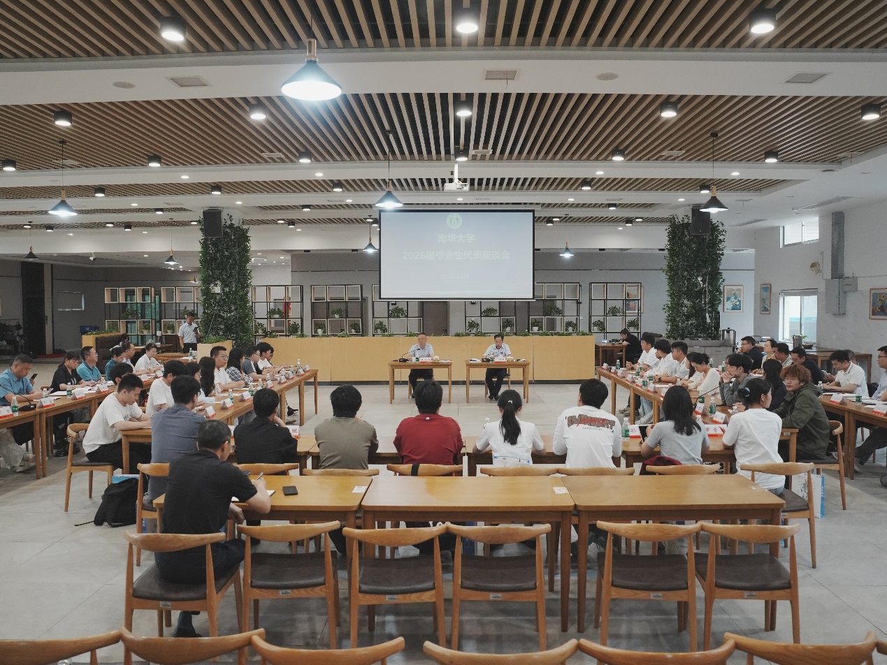 南华大学召开2026届毕业生代表座谈会