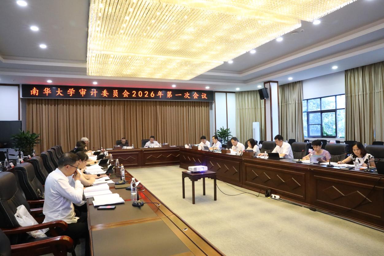 南华大学审计委员会召开2026年第一次会议