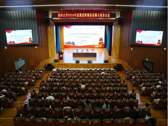 南华大学召开2026年直属型附属医院警示教育会议