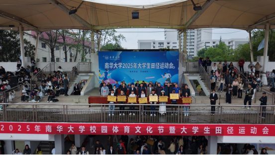 南华大学2025年大学生田径运动会闭幕