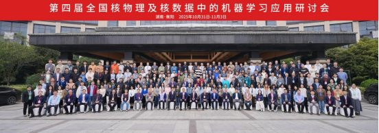 第四届全国核物理及核数据中的机器学习应用研讨会在南华大学举行