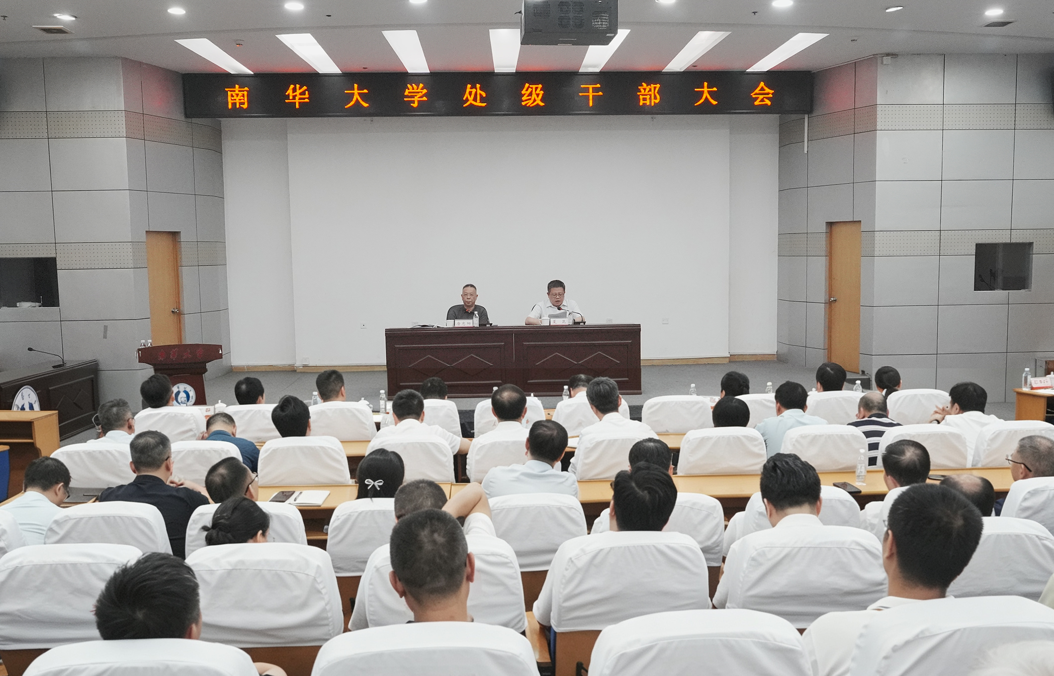 南华大学召开处级干部大会