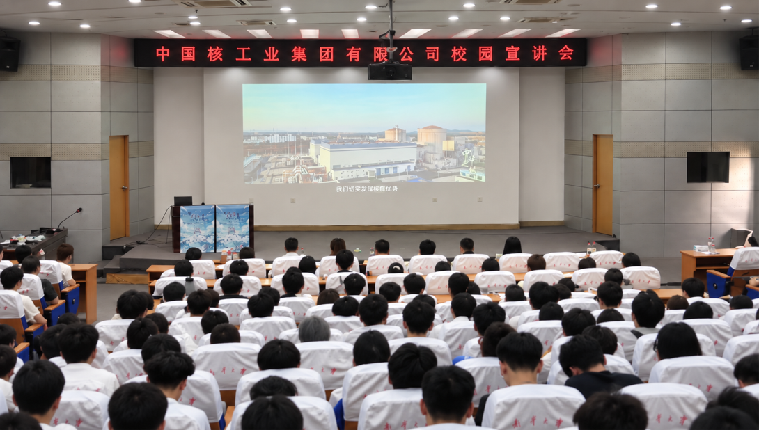 中核集团在南华大学举校2027届校园招聘宣讲会