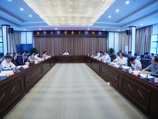 南华大学召开党务工作例会
