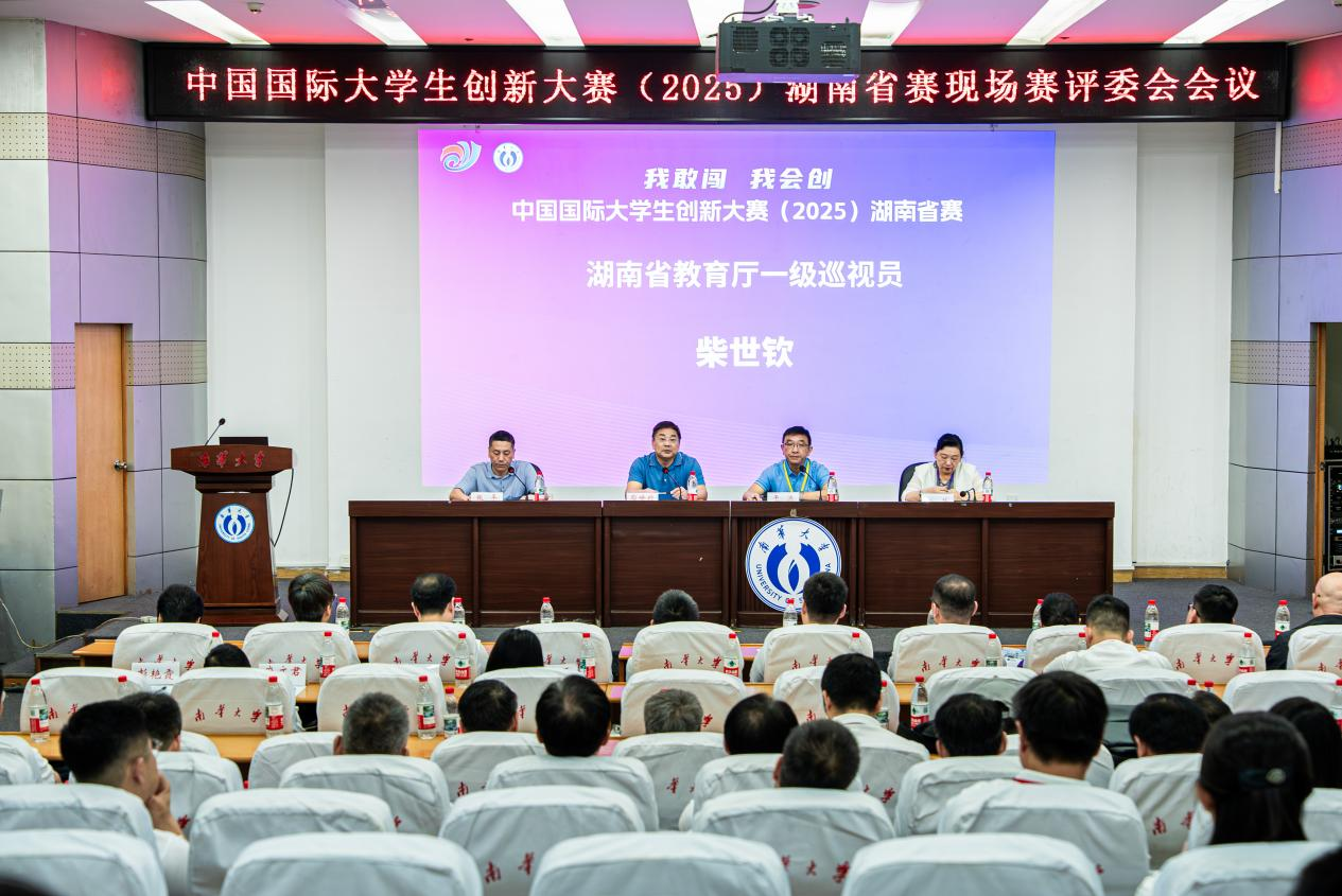 中国国际大学生创新大赛（2025）湖南省赛现场赛在南华大学开赛