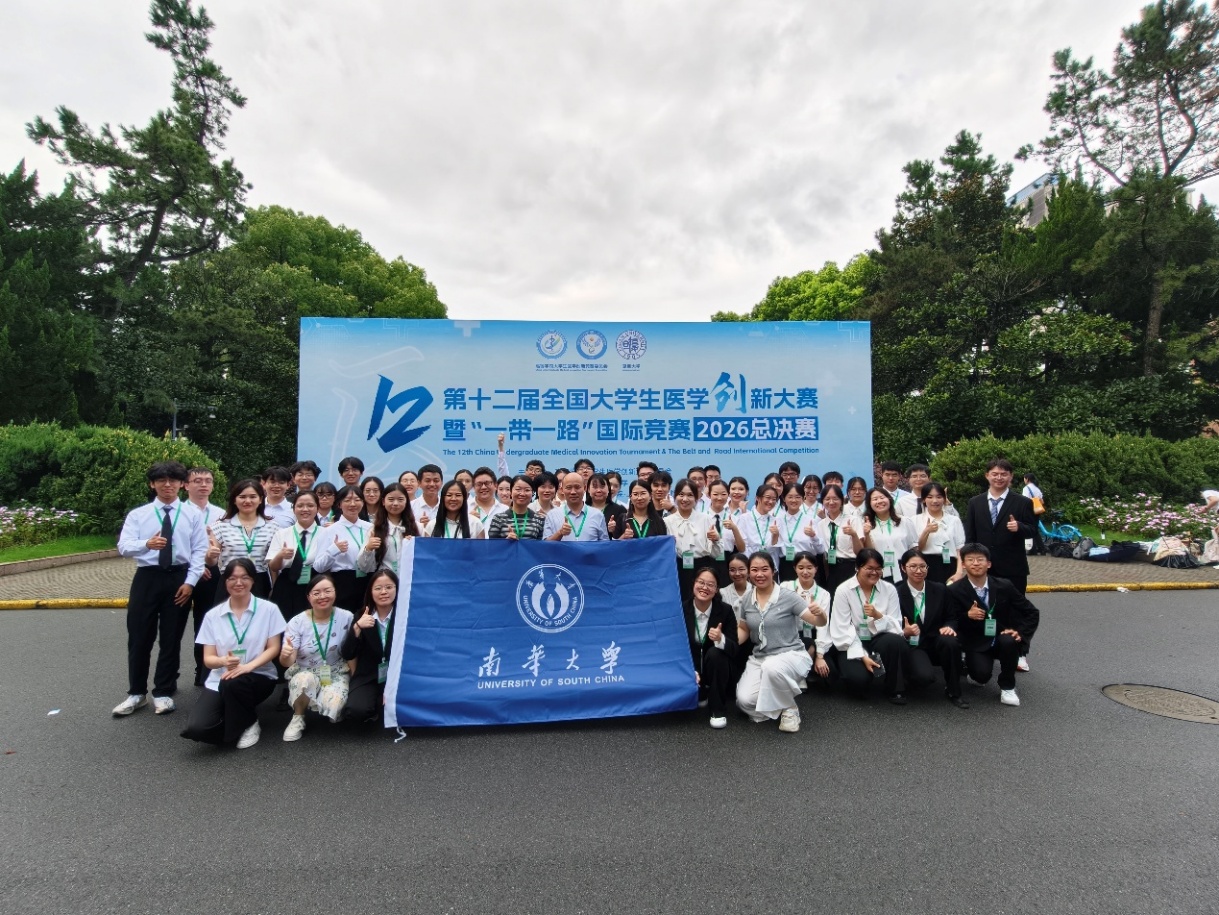 南华大学在第十二届全国大学生医学创新大赛中斩获4金3银3铜