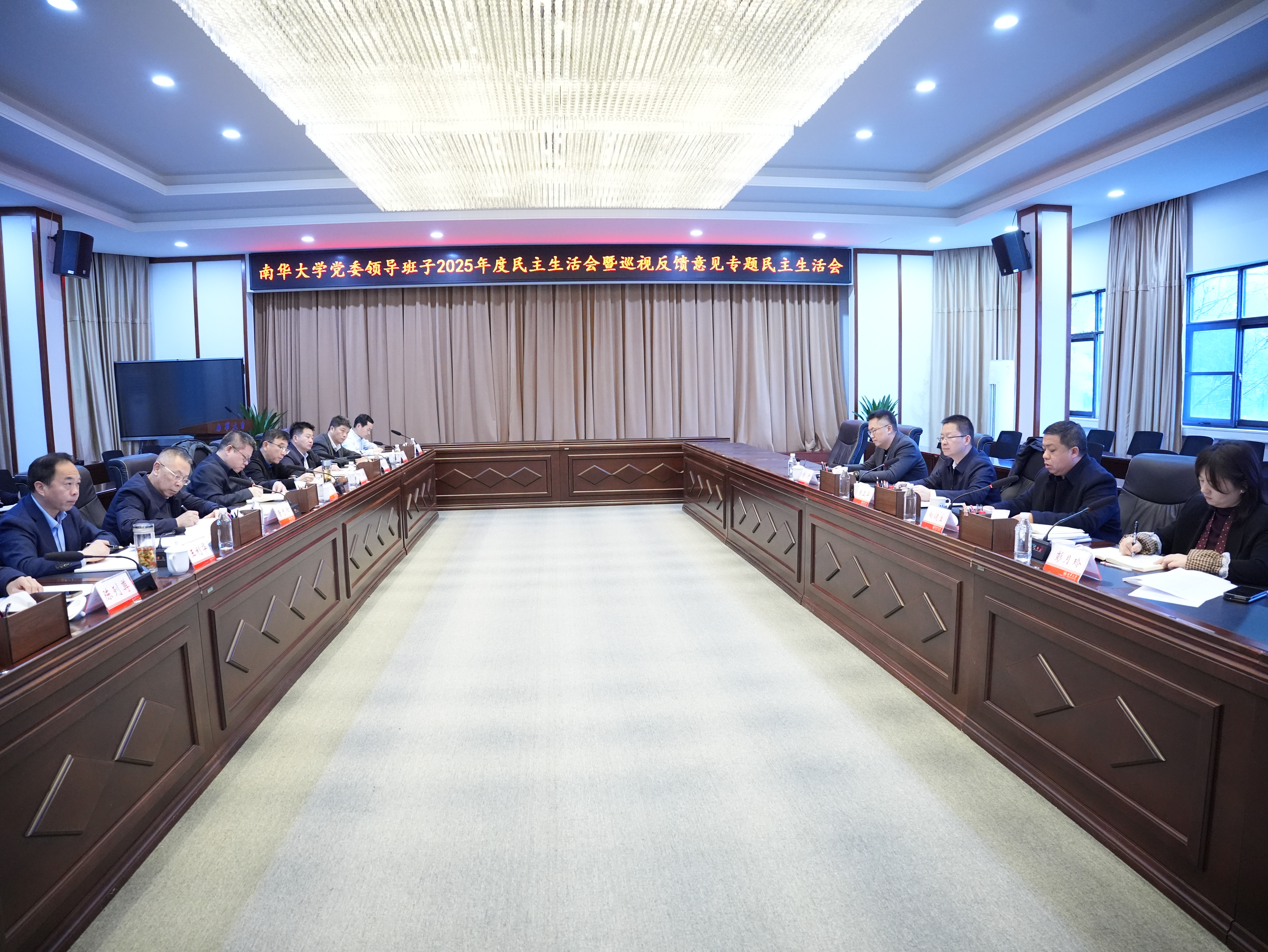 南华大学党委领导班子召开2025年度民主生活会暨巡视反馈意见专题民主生活会