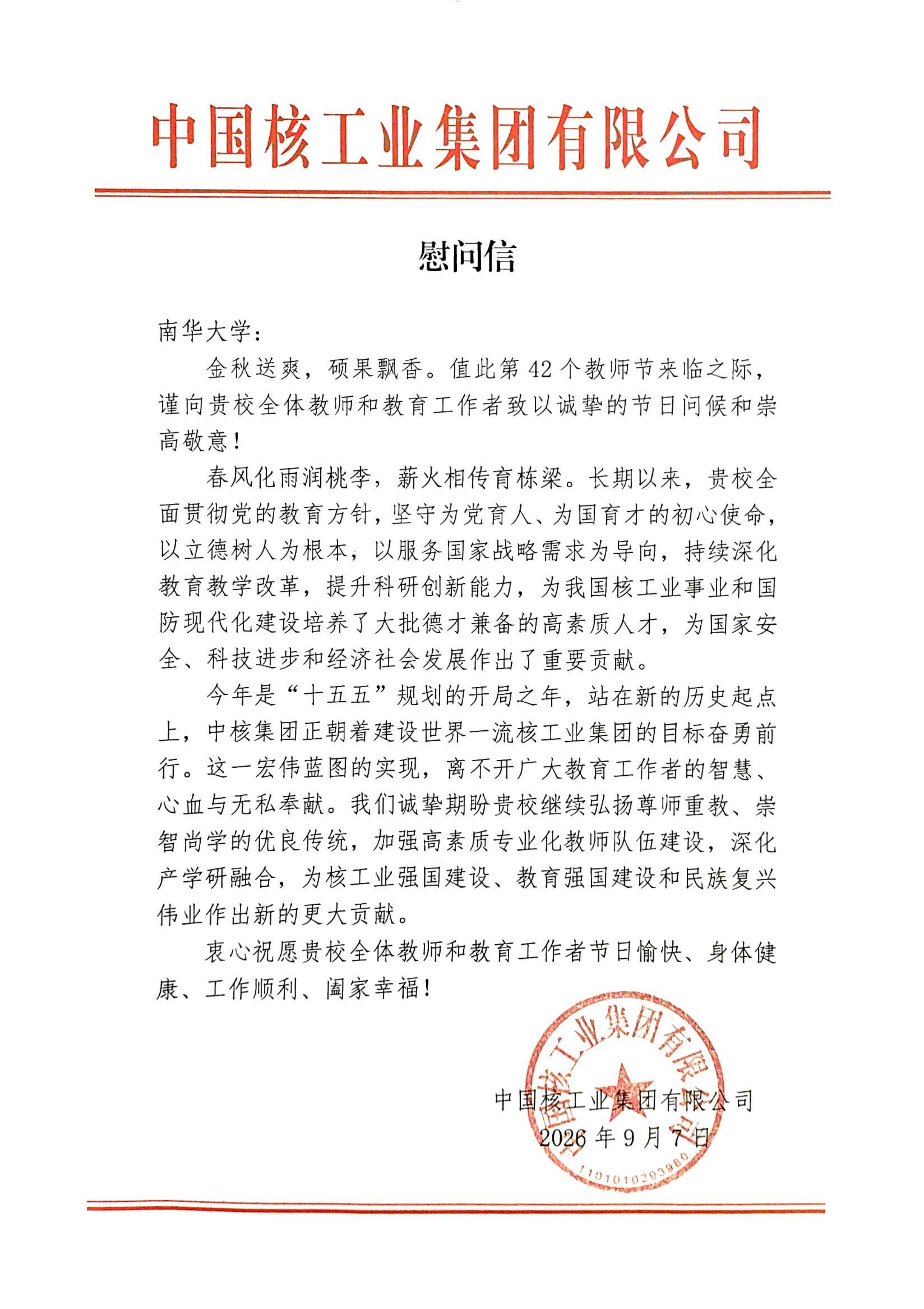 中国核工业集团有限公司慰问信