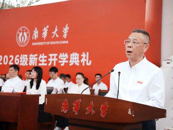 青春启航！南华大学举行2026级新生开学典礼