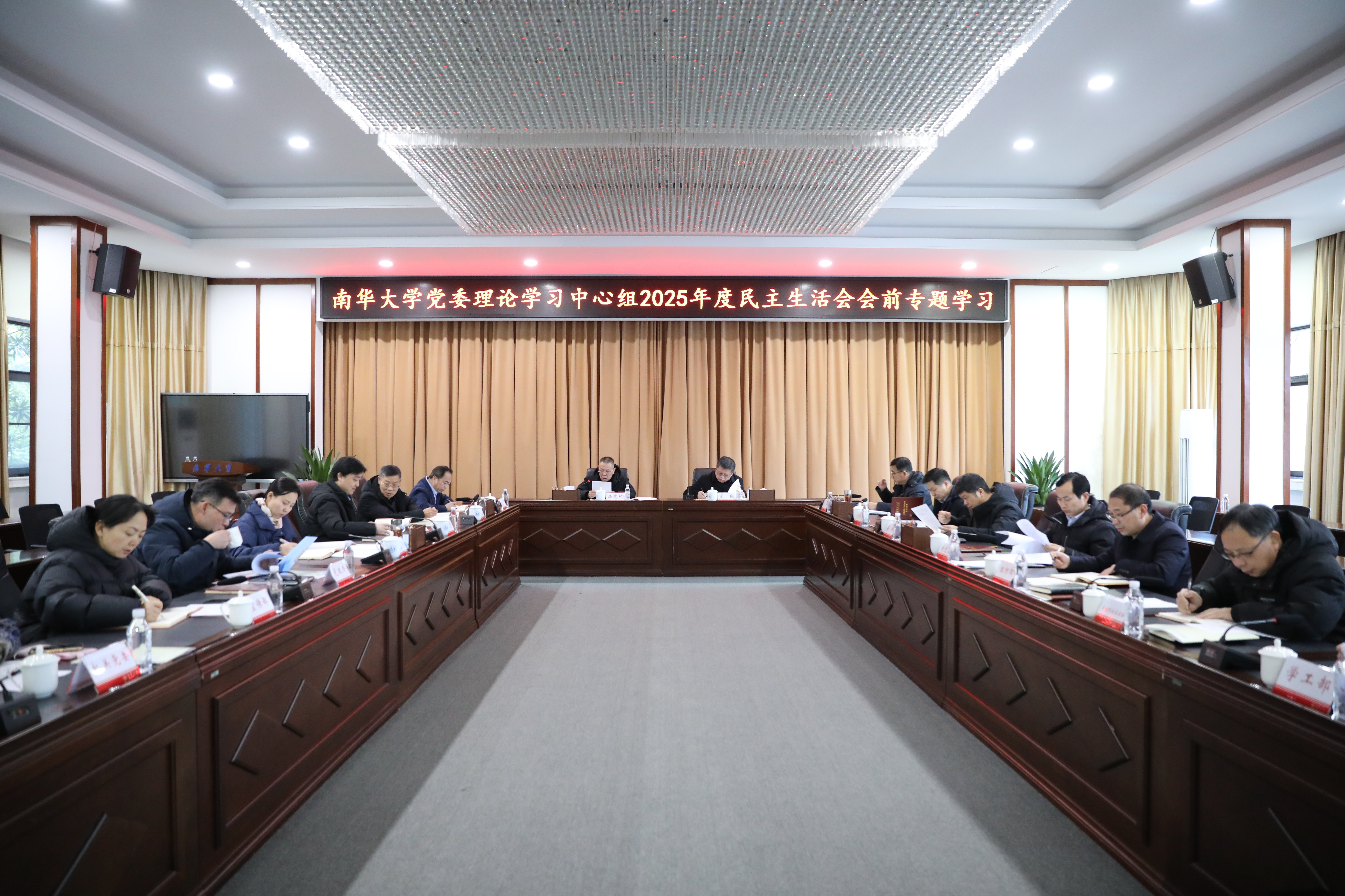 南华大学党委理论学习中心组2025年度民主生活会会前专题学习举行