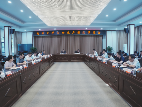 南华大学召开安全生产整改调度会