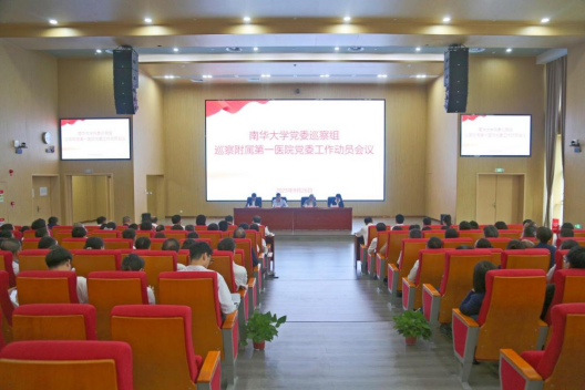 南华大学党委巡察组巡察附属第一医院党委工作动员会召开