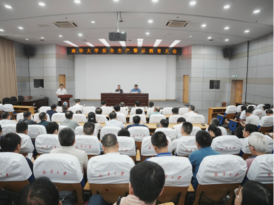 南华大学召开安全生产警示教育大会