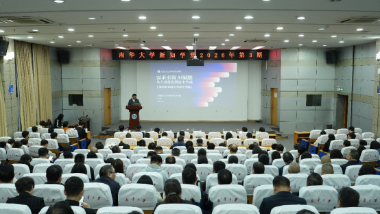 南华大学2026年第3期新知学堂开讲